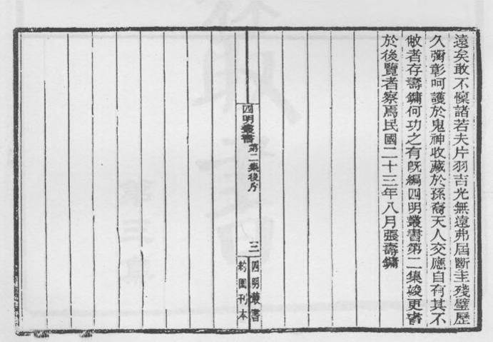 _四明丛书第二集跋后序等_