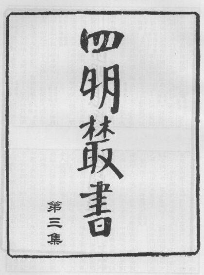 10285 四明丛书第三集序总目等 0.jpg