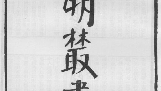 10285 四明丛书第三集序总目等 0.jpg