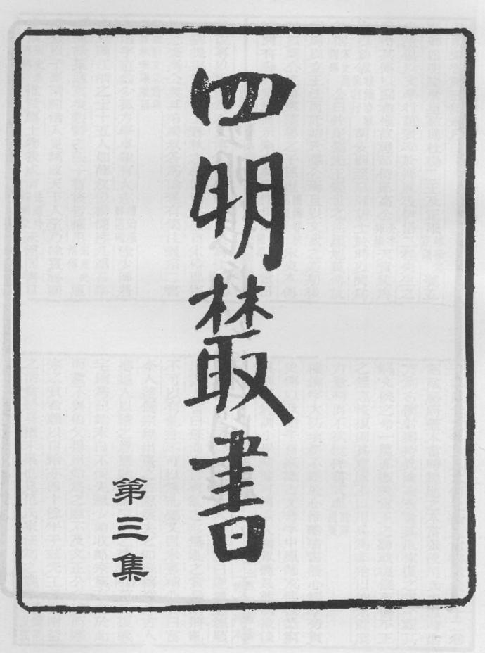 _四明丛书第三集序总目等_
