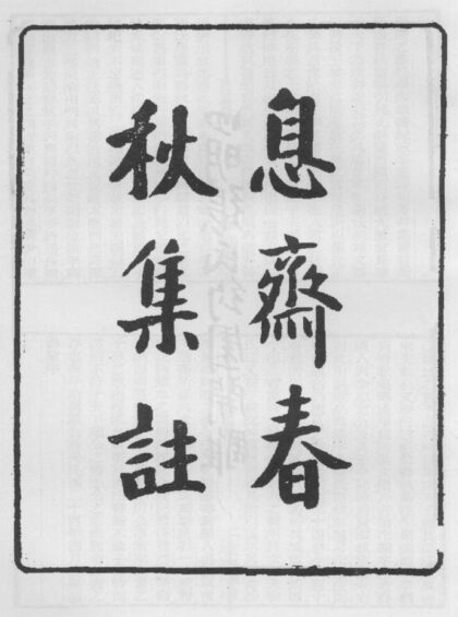 10286 春秋集注 0.jpg