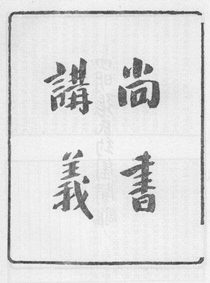 10287 尙书讲义 0.jpg
