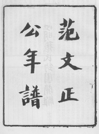 10288 范文正公年谱 0.jpg