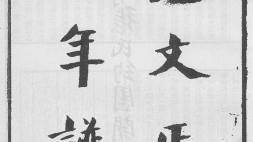 10288 范文正公年谱 0.jpg