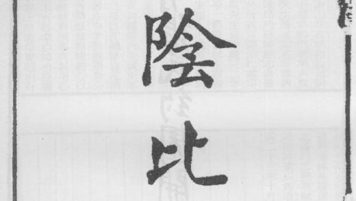 10291 棠阴比事 0.jpg