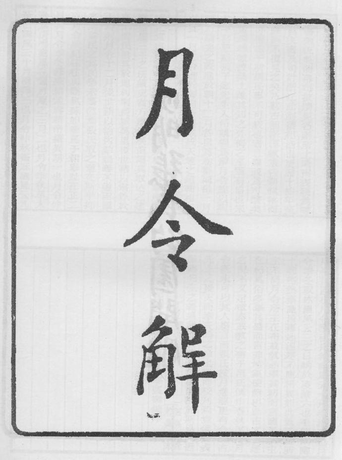 _月令解_