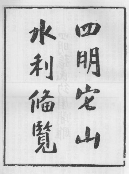 10293 四明它山水利备览 0.jpg