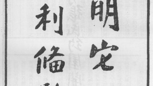 10293 四明它山水利备览 0.jpg