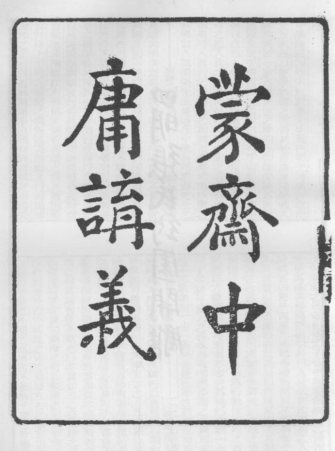 _蒙斋中庸讲义_