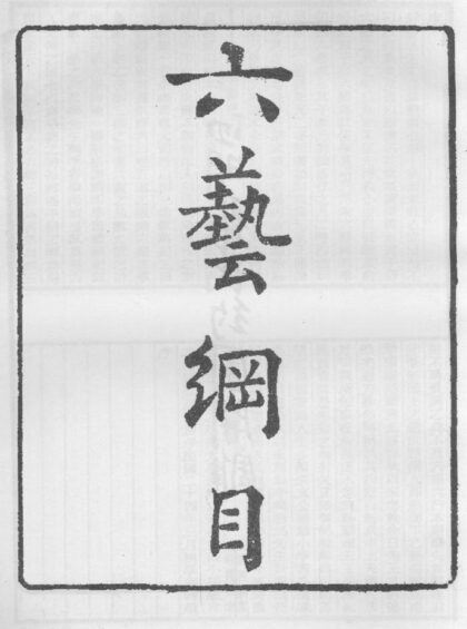 10295 六艺纲目 0.jpg