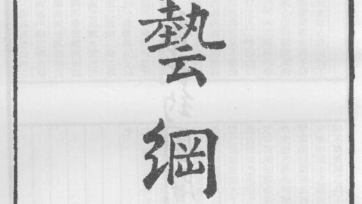 10295 六艺纲目 0.jpg