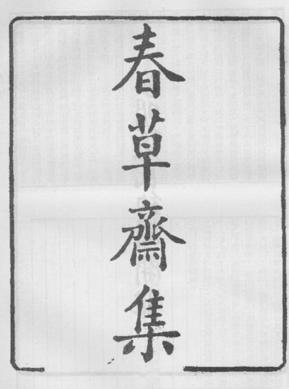 10296 春草斋集 0.jpg