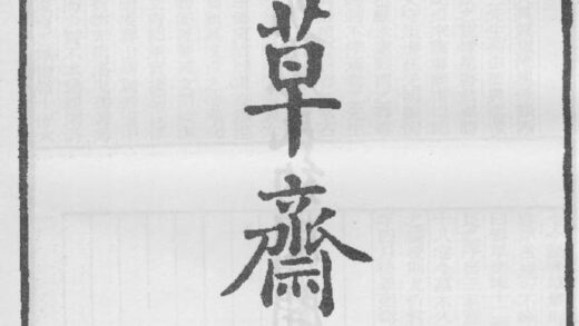 10296 春草斋集 0.jpg