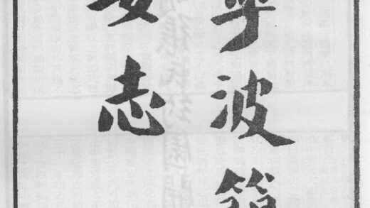 10297 宁波府简要志 0.jpg