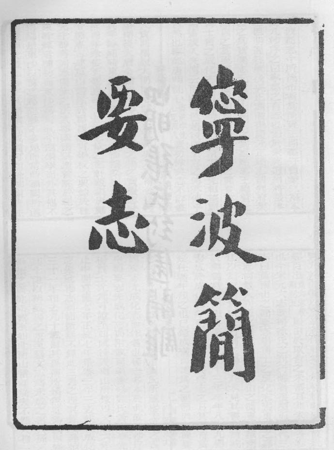 _宁波府简要志_