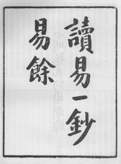 10299 读易一钞易余 0.jpg