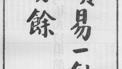 10299 读易一钞易余 0.jpg