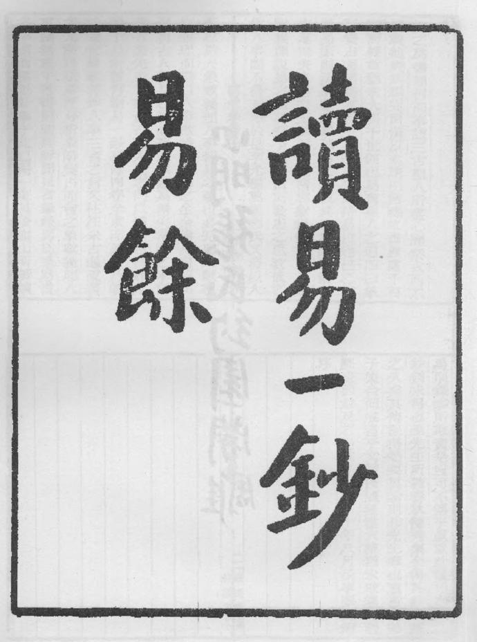 _读易一钞易余_