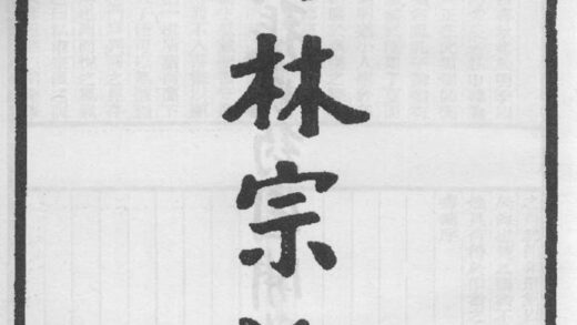 10300 儒林宗派 0.jpg