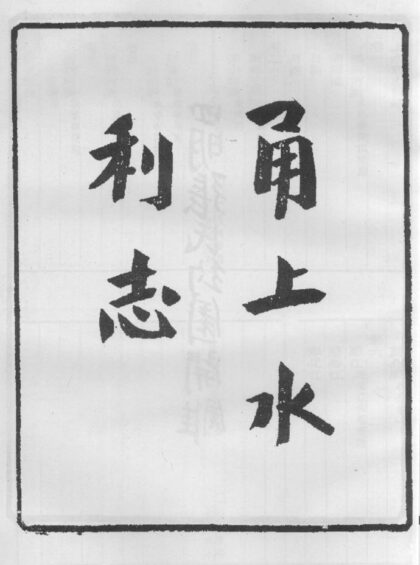 10302 甬上水利志 0.jpg