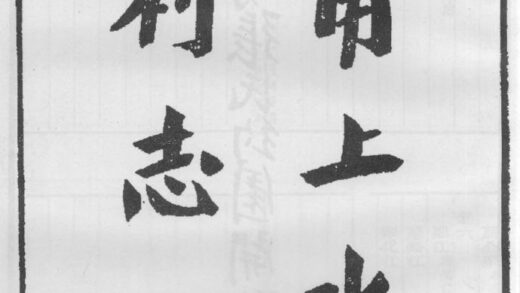 10302 甬上水利志 0.jpg