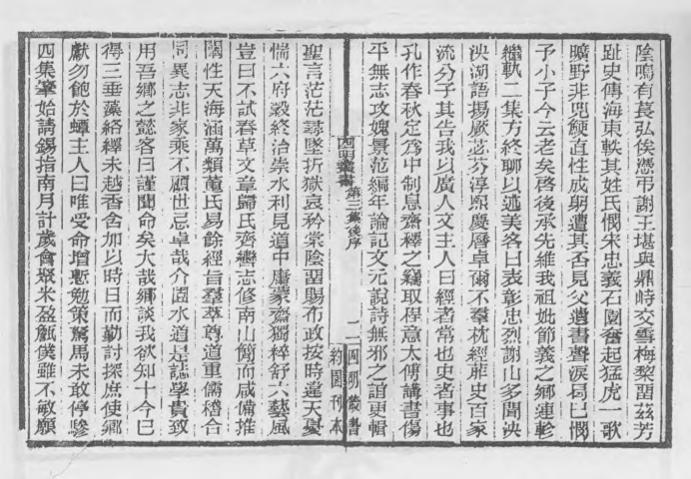 _四明丛书第三集跋后序等_