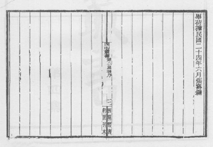 _四明丛书第三集跋后序等_