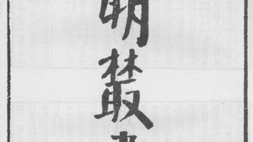 10304 四明丛书第四集序总目等 0.jpg