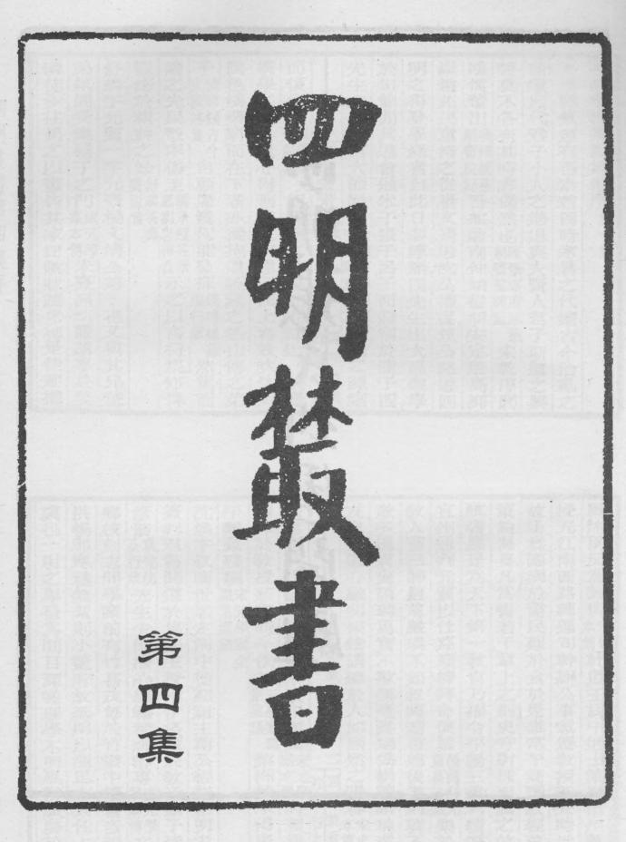 _四明丛书第四集序总目等_