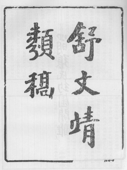 10305 舒文靖公类稿 0.jpg