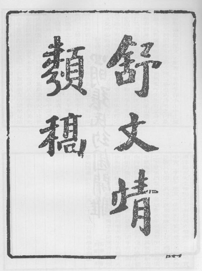 _舒文靖公类稿_