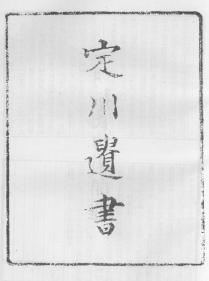 10306 定川遗书 0.jpg