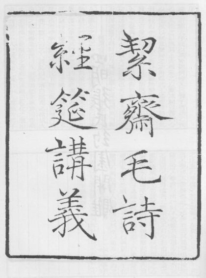 10308 絜斋毛诗经筵讲义 0.jpg