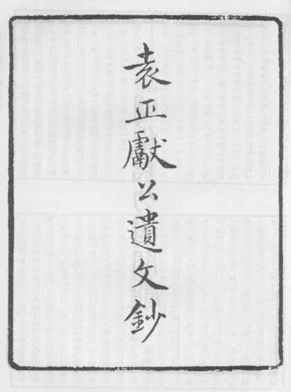 10309 袁正献公遗文钞 0.jpg