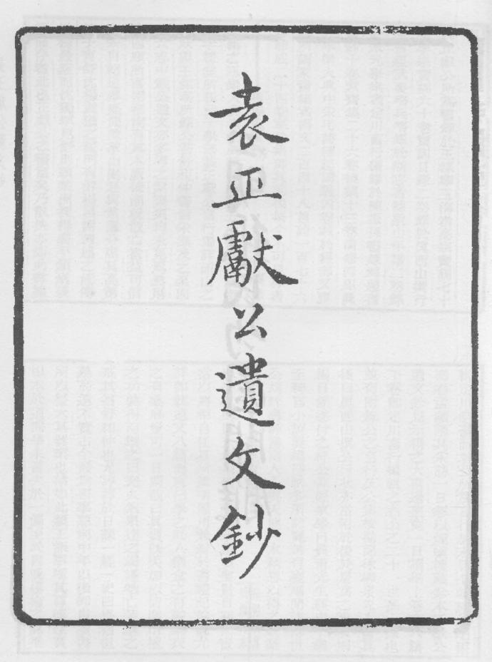 _袁正献公遗文钞_