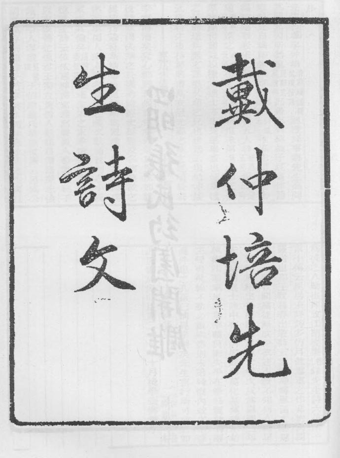 _戴仲培先生诗文_