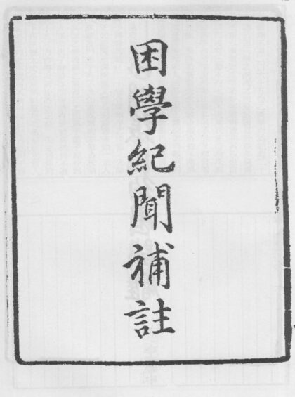 10312 困学纪闻补注 0.jpg