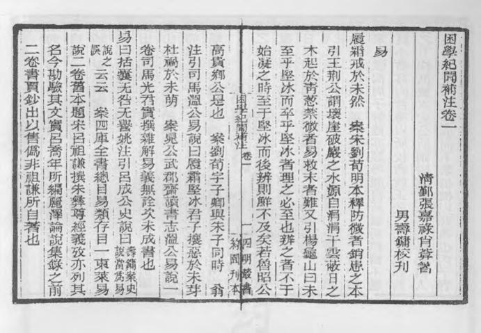 _困学纪闻补注_