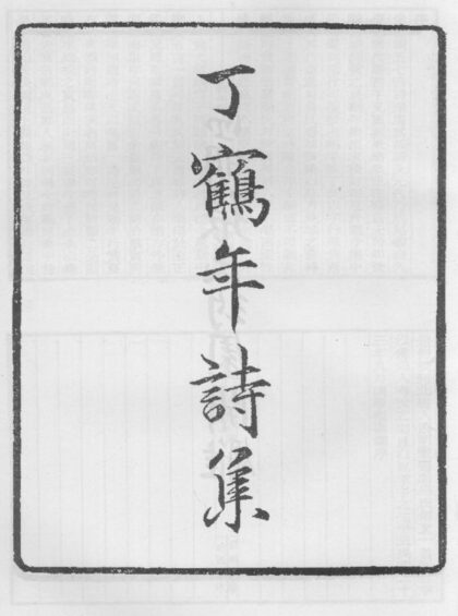 10313 丁鹤年诗集 0.jpg