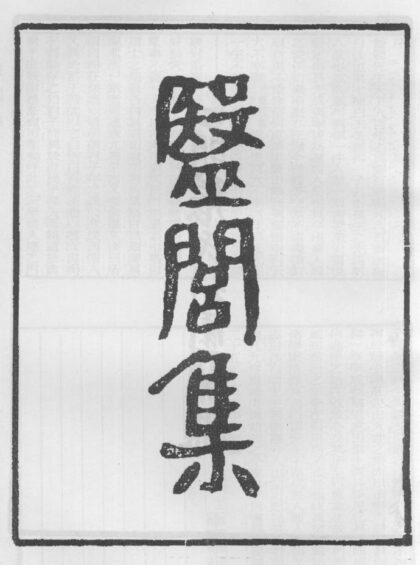 10314 医闾先生集 0.jpg