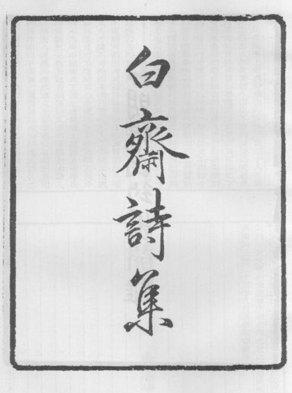10315 白斋诗集 0.jpg