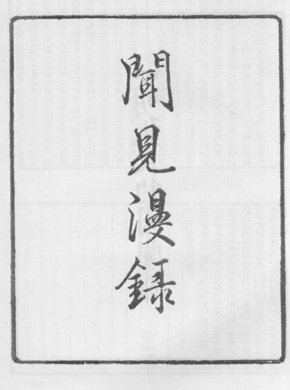 10316 闻见漫录 0.jpg