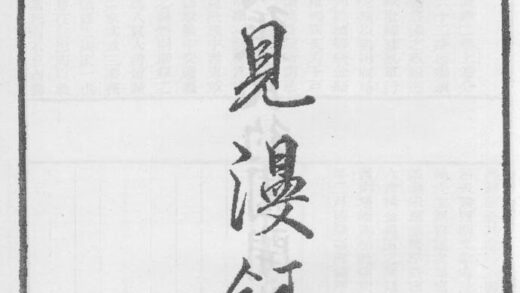 10316 闻见漫录 0.jpg