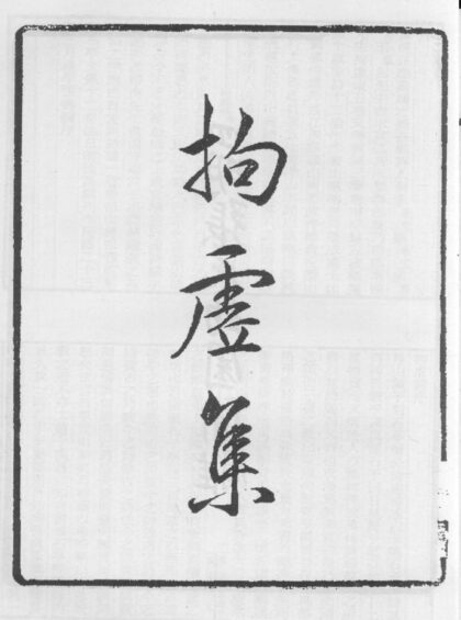 10317 拘虚集 0.jpg