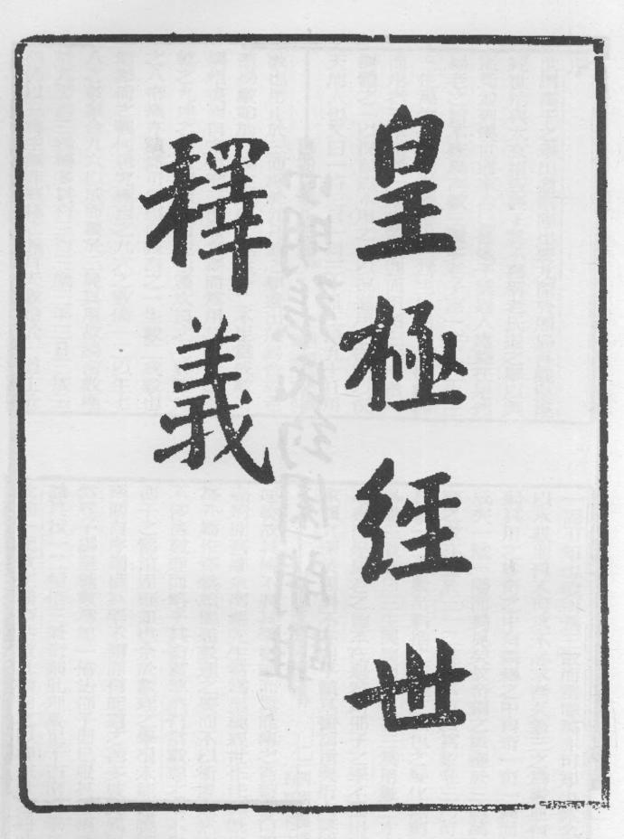 _皇极经世观物外篇释义_