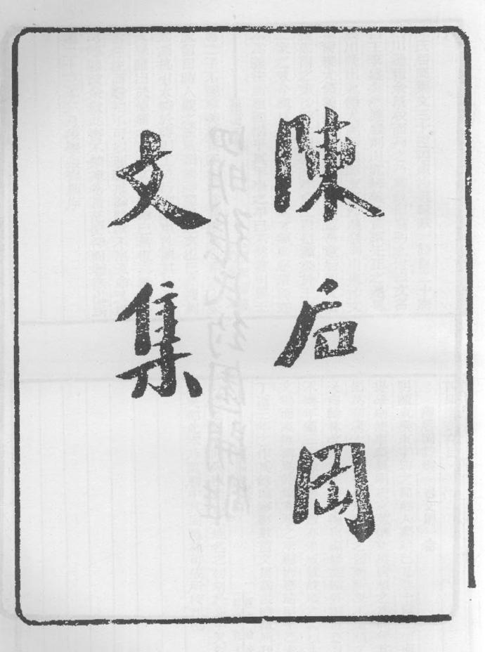 _陈后冈诗集文集_