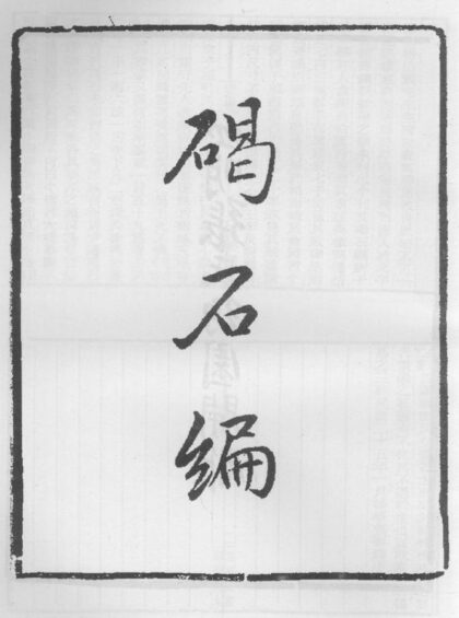 10321 碣石编 0.jpg