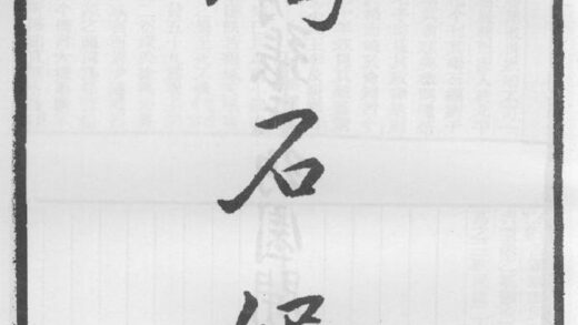 10321 碣石编 0.jpg