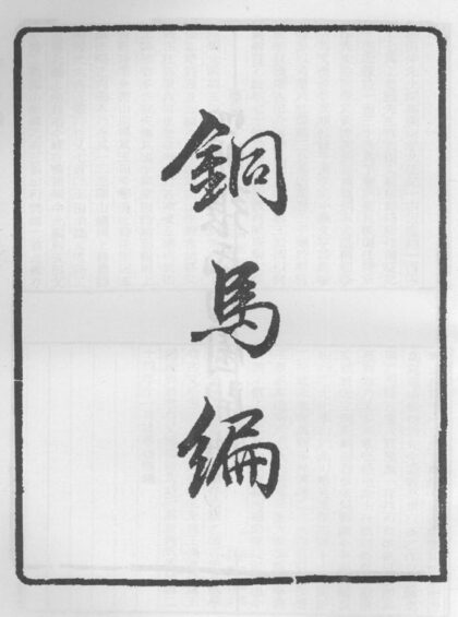 10322 铜马编 0.jpg