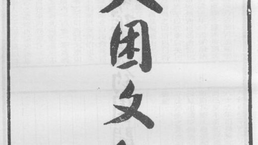 10323 夷困文编 0.jpg